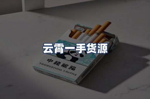 云霄一手货源