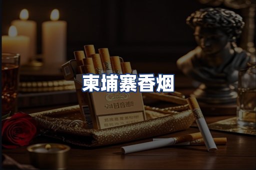 柬埔寨香烟